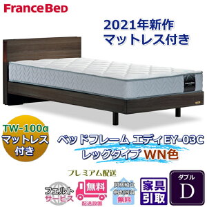 フランスベッド お得なベッドセット エディ ダブル【送料・開梱組立設置無料】TW-100α付き人気マットレスとフレームEY-03Cのセット販売商品