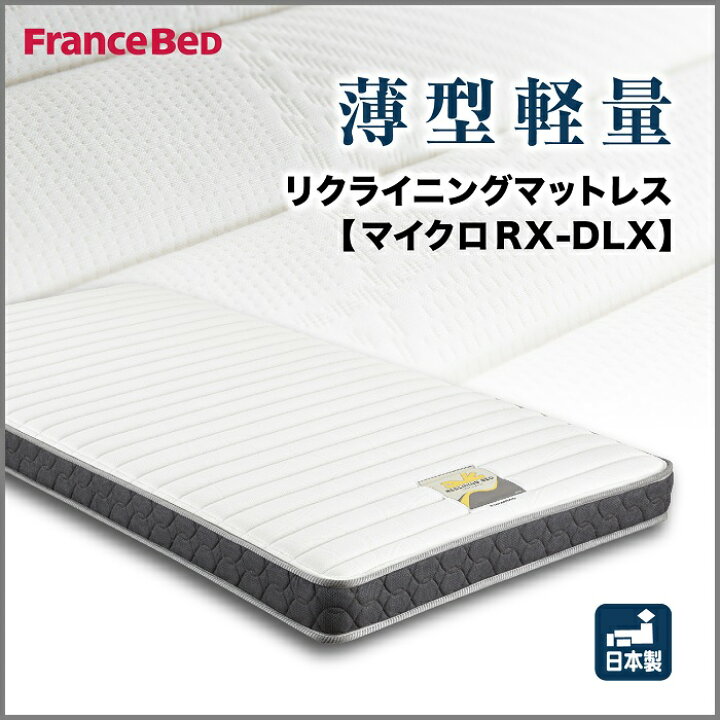 楽天市場】フランスベッド リクライニングマットレス マイクロ RX-DLX 