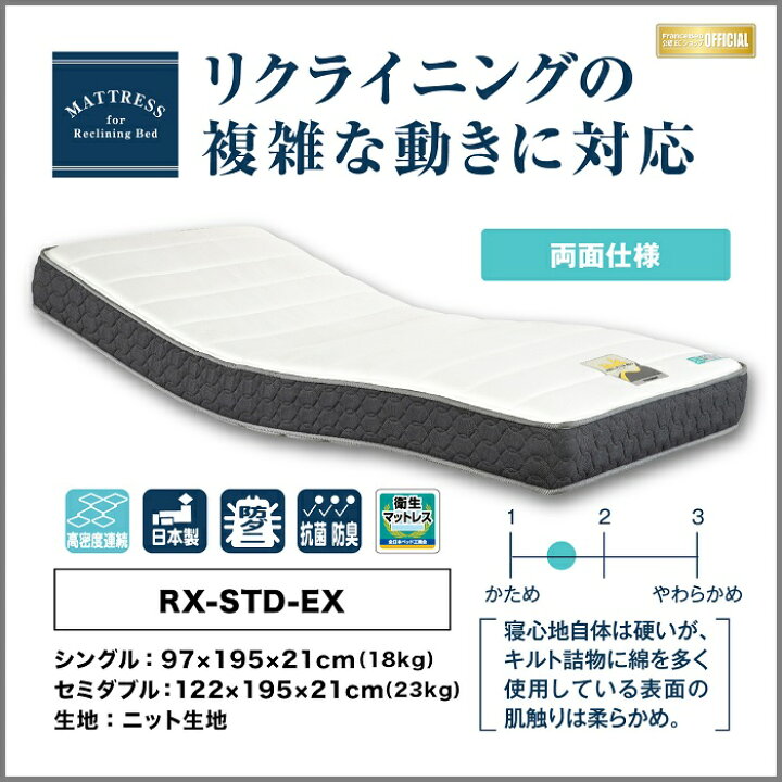 楽天市場】フランスベッド リクライニングマットレス RX-STD-EX【送料 