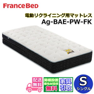 フランスベッド Ag-BAE-PW-FK シングル (マットレス) 価格比較 - 価格.com