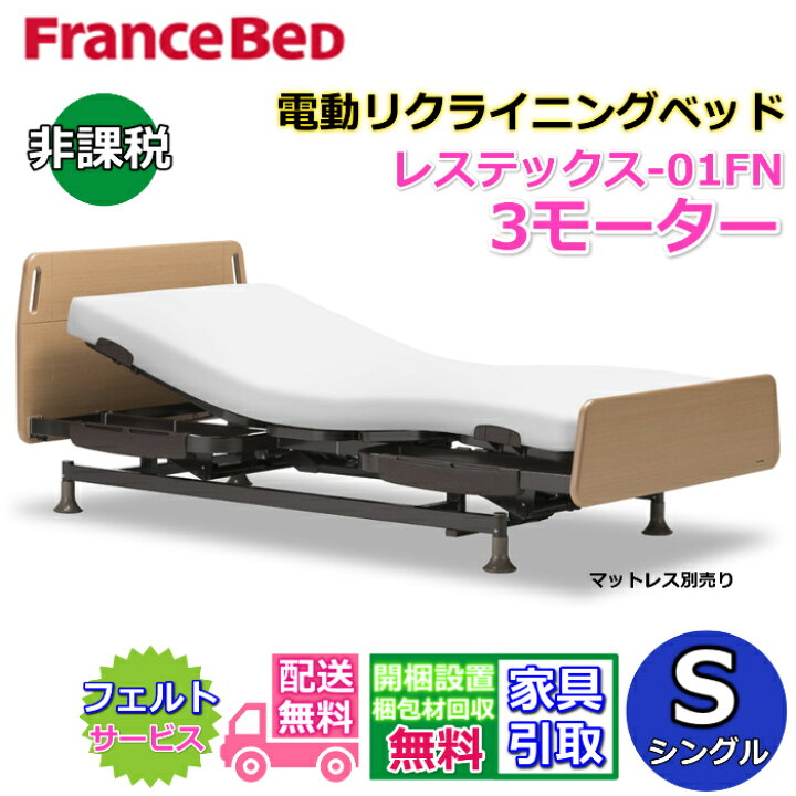 楽天市場】フランスベッド 電動リクライニングベッド レステックス  