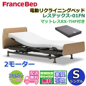 【在庫限り】フランスベッド 電動リクライニングベッド レステックス-01FN マットレスRX-THF付き【送料・開梱設置無料】マットレスセット 2モーター レステックスー01FN 電動ベッド シングル
