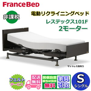 フランスベッド 電動リクライニングベッド レステックス101F シングル【送料・開梱組み立て設置無料】2モーター レッグ型背上げ・脚上げ機能 電動ベッド 非課税