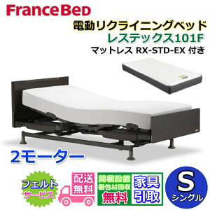 フランスベッド 電動リクライニングベッド レステックス101F 2モーターマットレス RX-STD-EX付き【開梱組み立て設置無料】シングルサイズ レッグ型 背上げ・脚上げ機能 電動ベッド 非課税