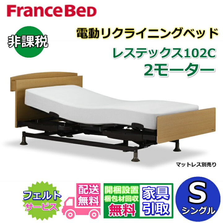楽天市場】フランスベッド 電動リクライニングベッド レステックス102C 