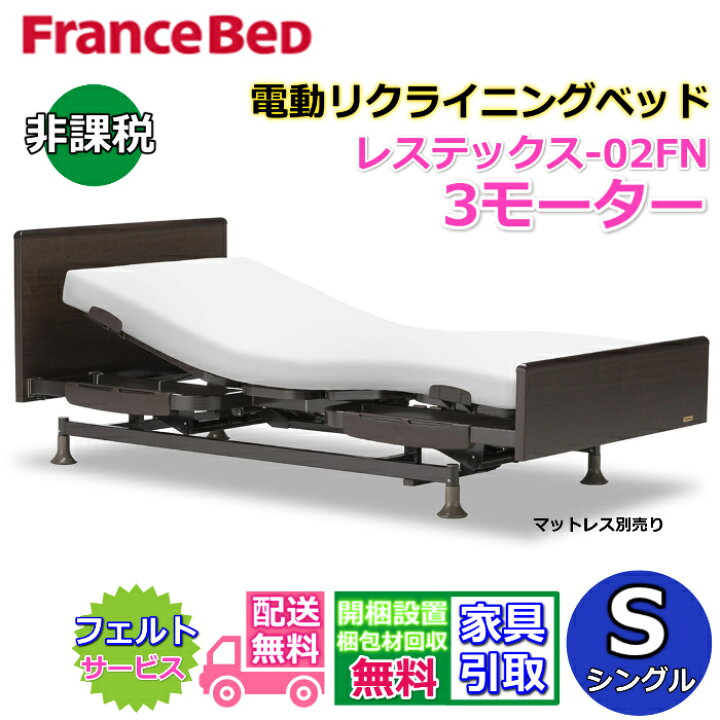 楽天市場】フランスベッド 電動リクライニングベッド レステックス  