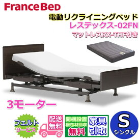 フランスベッド 電動リクライニングベッド レステックス-02FN　マットレスRX-THF付き【送料・開梱設置無料】マットレスセット 3モーター レステックスー02FN 電動ベッド シングル 非課税上下昇降機能付きのハイグレード商品