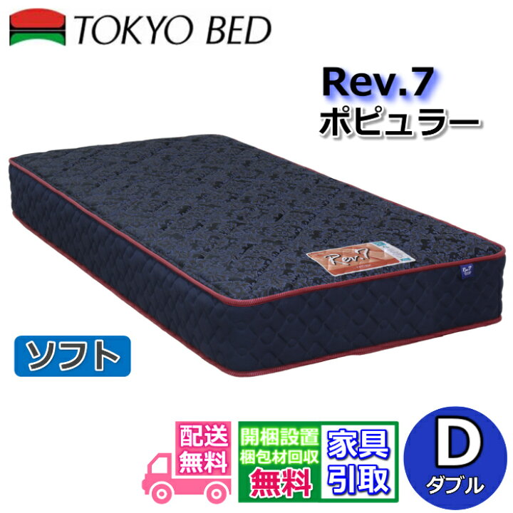 楽天市場】東京ベッド マットレス ポピュラー ソフト ダブル新商品 