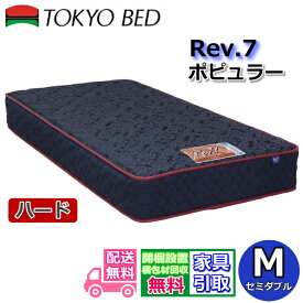 東京ベッド マットレス ポピュラー ハード セミダブル新商品 Rev7【送料無料・開梱設置無料】M レヴ7