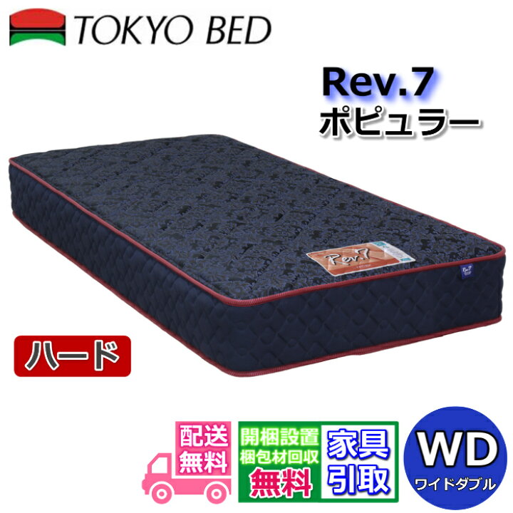 楽天市場】東京ベッド マットレス ポピュラー ハード ワイドダブル新 