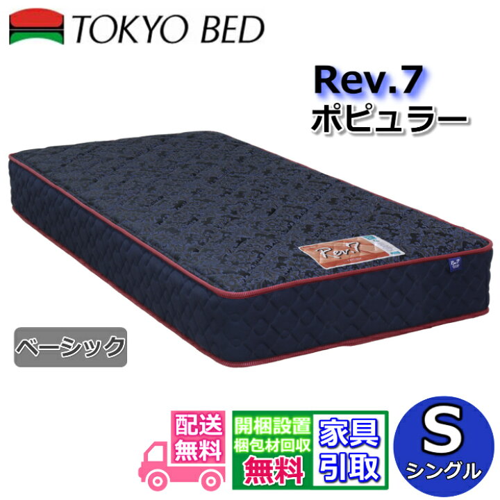 楽天市場】東京ベッド マットレス ポピュラー ベーシック シングル新 
