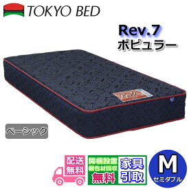 東京ベッド マットレス ポピュラー ベーシック セミダブル新商品 Rev7【送料無料・開梱設置無料】M レヴ7