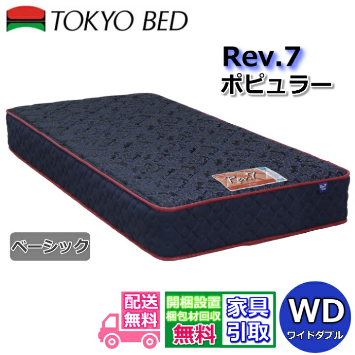 楽天市場】東京ベッド マットレス ポピュラー ベーシック ワイドダブル 