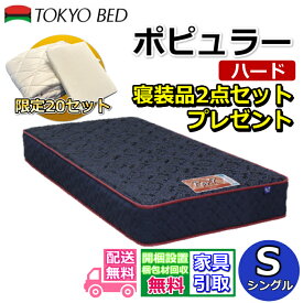 東京ベッド マットレス ポピュラー ハード シングル 寝装品2点セット付き新商品 Rev7【送料無料・搬入開梱設置無料】レヴ7振動が少ない ポケットコイル しっかり硬い寝心地寝装品2点セットが数量限定でプレゼント中！