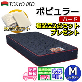 東京ベッド マットレス ポピュラー ハード セミダブル 寝装品2点セット付き新商品 Rev7【送料無料・搬入開梱設置無料】レヴ7振動が少ない ポケットコイル しっかり硬い寝心地寝装品2点セットが数量限定でプレゼント中！