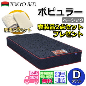 東京ベッド マットレス ポピュラー ベーシック ダブル 寝装品2点セット付き新商品 Rev7【送料無料・搬入開梱設置無料】レヴ7振動が少ない ポケットコイル 硬すぎず柔らかすぎない寝心地寝装品2点セットが数量限定でプレゼント中！