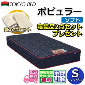 東京ベッド マットレス ポピュラー ソフト シングル 寝装品2点セット付き新商品 Rev7【送料無料・搬入開梱設置無料】レヴ7振動が少ない ポケットコイル ふんわりソフトな寝心地寝装品2点セットが数量限定でプレゼント中！