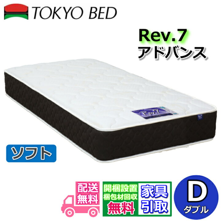 楽天市場】東京ベッド マットレス アドバンス ソフト ダブル新商品 