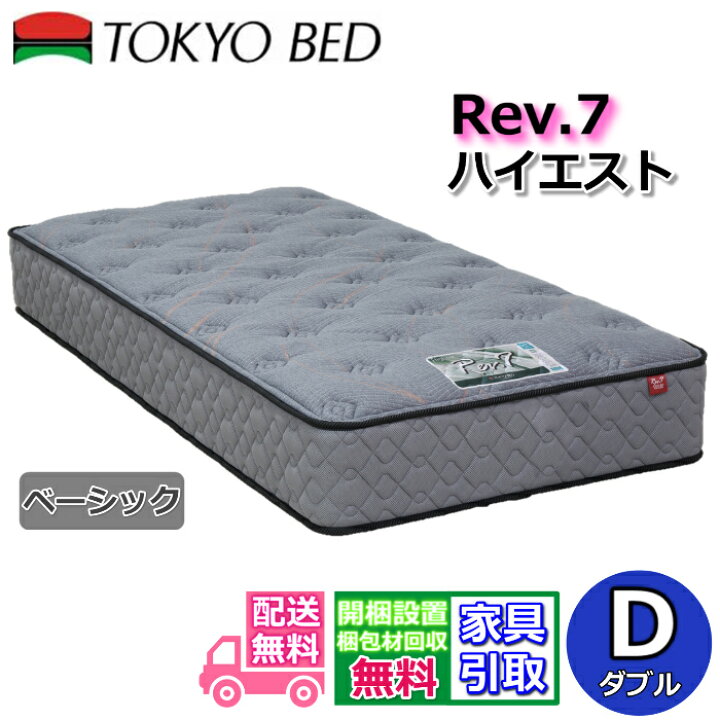 楽天市場】東京ベッド マットレス ハイエスト ベーシック ダブル新商品 