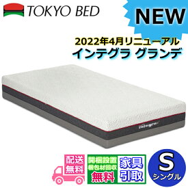 東京ベッド 2022年リニューアル商品 インテグラ グランデ【送料・開梱設置無料キャンペーン】シングル