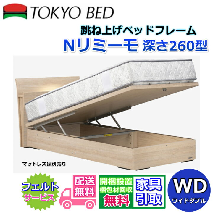 楽天市場】東京ベッド 縦跳ね上げベッドフレーム N リミーモ 260【送料 