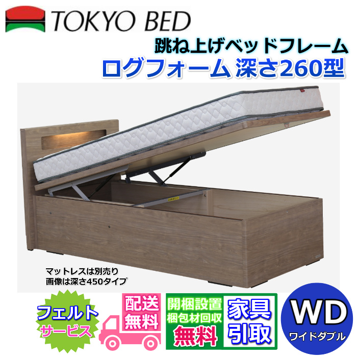 東京ベッド 縦跳ね上げベッドフレーム ログフォーム 260<br>ワイドダブル<br>大人気の跳ね上げベッド WD 深さ260型
