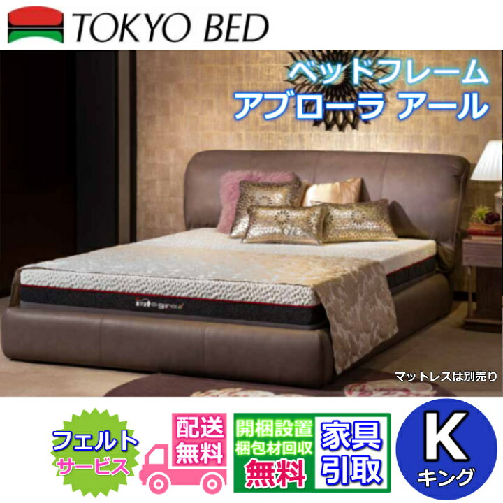 楽天市場】東京ベッド ベッドフレーム アブローラ アール キング【送料 