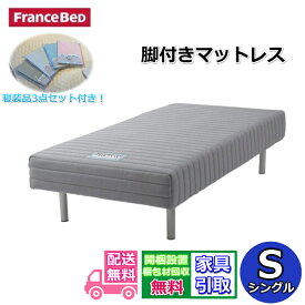 フランスベッド 脚付きマットレス寝装品セット シングル【送料・開梱設置無料 フェルトサービス】S