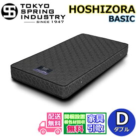 東京スプリング HOSHIZORA BASIC ダブル【送料・開梱設置無料】D 大人気ポケットコイルマットレス