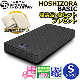 東京スプリング ポケットコイルマットレス シングル 寝装品2点セット付き【搬入・開梱設置無料】マイルドヒーティング加工を施した超高耐久のポケットコイルを採用！！