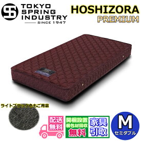 東京スプリング HOSHIZORA PREMIUM セミダブル【送料・開梱設置無料】M 大人気ポケットコイルマットレス