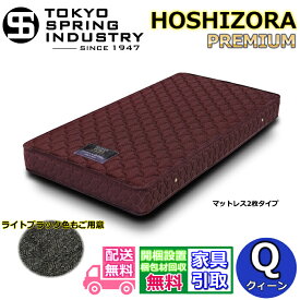 東京スプリング HOSHIZORA PREMIUM クィーン【送料・開梱設置無料】Q 大人気ポケットコイルマットレス