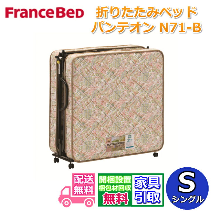 楽天市場】フランスベッド 折りたたみベッドパンテオン N71-B(ベージュ 
