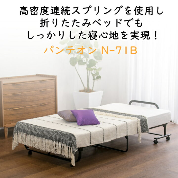 楽天市場】フランスベッド 折りたたみベッドパンテオン N71-B(ベージュ 