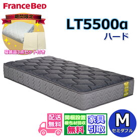 【寝装品3点セットプレゼント・開梱設置無料】フランスベッド LT-5500マットレス LT5500α ハード セミダブル M