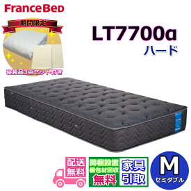 【寝装品3点セットプレゼント・開梱設置無料】フランスベッド LT-7700マットレス LT7700α ハード セミダブル M