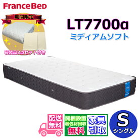 【寝装品3点セットプレゼント・開梱設置無料】フランスベッド LT-7700マットレス LT7700α ミディアムソフト シングル S