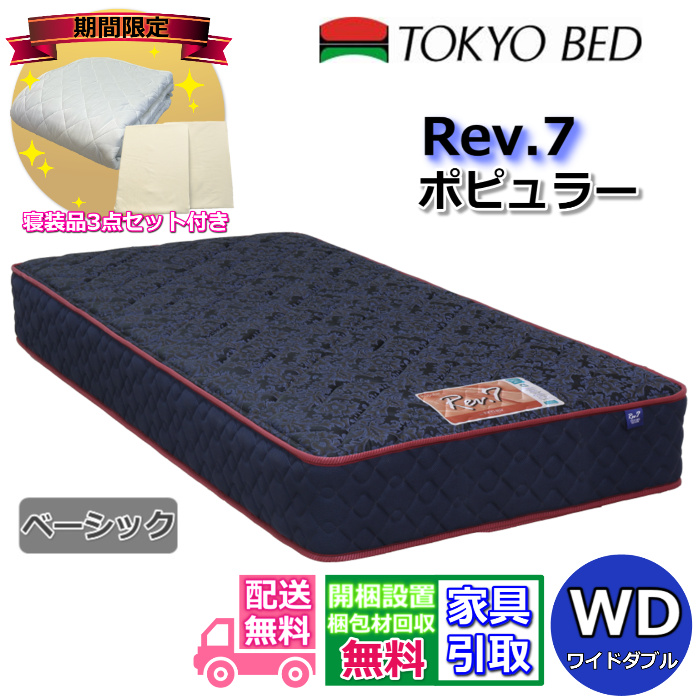東京ベッド ワイドダブル rev.7 マットレスの人気商品・通販・価格比較 