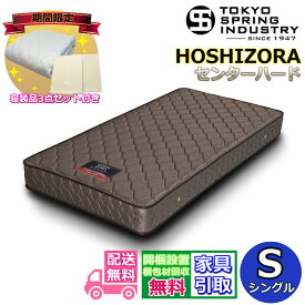 【東京ベッド製 寝装品3点セットプレゼント・開梱設置無料】東京スプリングポケットコイルマットレス シングル S大人気のポケットコイルを採用！！マットレス 安い