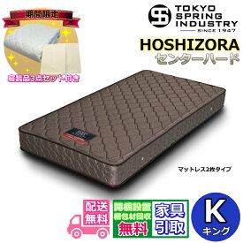 【東京ベッド製 寝装品3点セットプレゼント・開梱設置無料】東京スプリングポケットコイルマットレス キング K大人気のポケットコイルを採用！！マットレス 安い