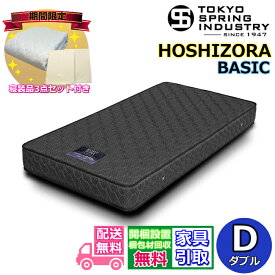 【東京ベッド製 寝装品3点セットプレゼント・開梱設置無料】東京スプリングポケットコイルマットレス ダブル D大人気のポケットコイルを採用！！マットレス 安い HOSHIZORA ベーシック