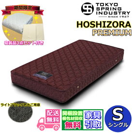 【東京ベッド製 寝装品3点セットプレゼント・開梱設置無料】東京スプリングポケットコイルマットレス シングル S大人気のポケットコイルを採用！！マットレス 安い HOSHIZORA プレミアム