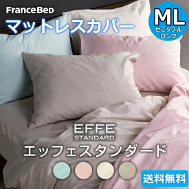 フランスベッド マットレスカバー セミダブルロング【送料無料】EFFE STANDARD エッフェスタンダード綿100％ ML