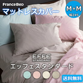 フランスベッド マットレスカバー M+Mサイズ【送料無料】セミダブル+セミダブル（1枚タイプ） EFFE STANDARD エッフェスタンダード 綿100％