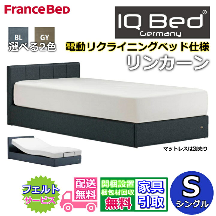 楽天市場】【在庫限り】フランスベッド 電動ベッドリンカーン シングル 