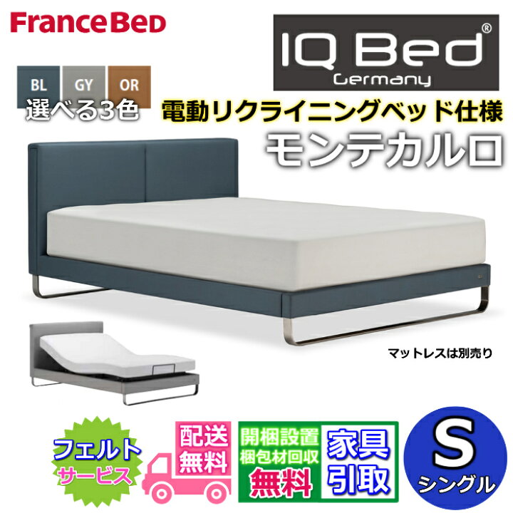 楽天市場】【在庫限り】フランスベッド 電動ベッドモンテカルロ 