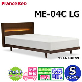 フランスベッド ベッドフレーム ME-04C LG シングル【送料・開梱組立設置無料】天然木のベッドフレーム脚付きベッド すのこ床板 LED照明・コンセント付き