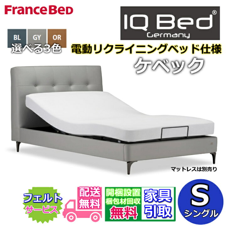 楽天市場】【在庫限り】フランスベッド 電動ベッド ケベック シングル 
