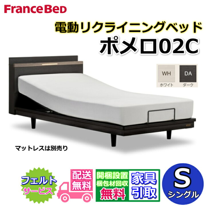 楽天市場】フランスベッド 電動ベッド ポメロ 02C シングル【送料・開 