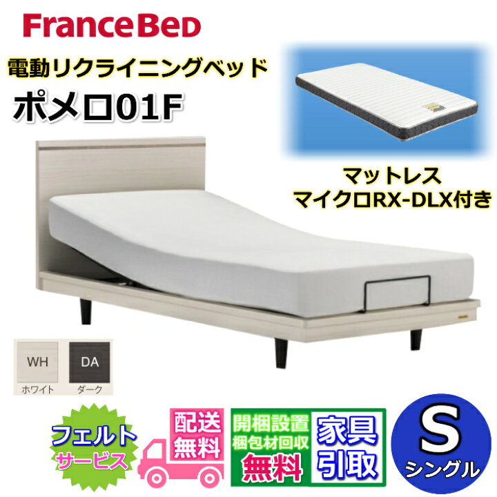 楽天市場】フランスベッド 電動ベッド ポメロ01F マイクロRX-DLX付き 